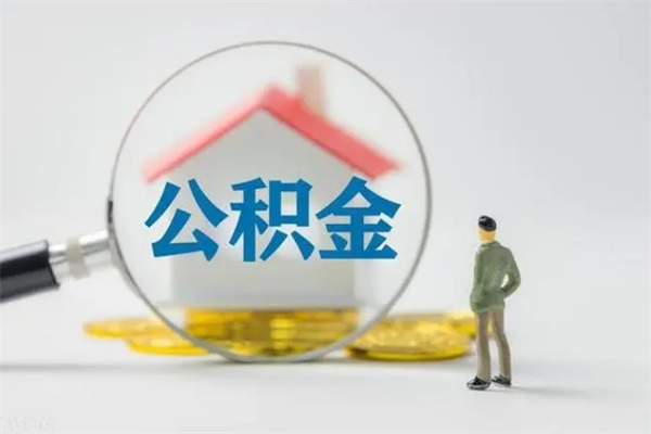 青岛如何能取住房公积金（怎么可以取住房公积金出来）