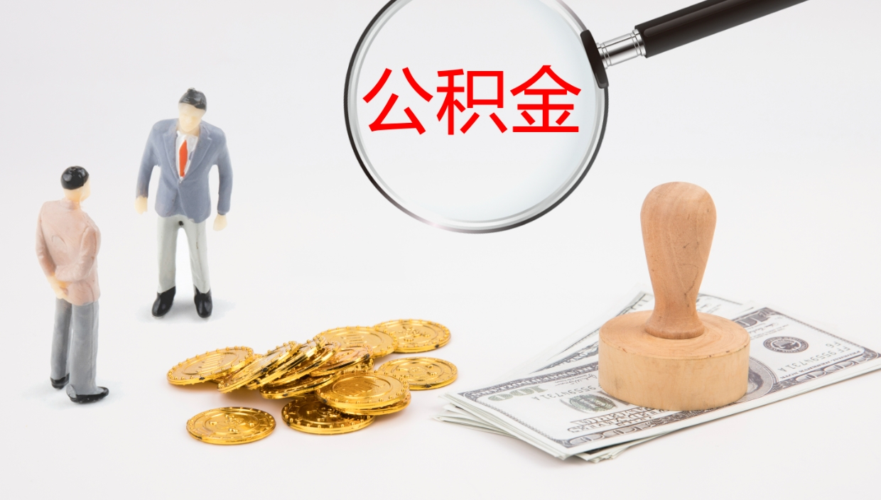 青岛个人公积金怎么领取（个人怎么领取公积金卡）